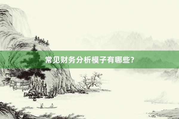 常见财务分析模子有哪些？